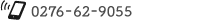 0276-62-9055